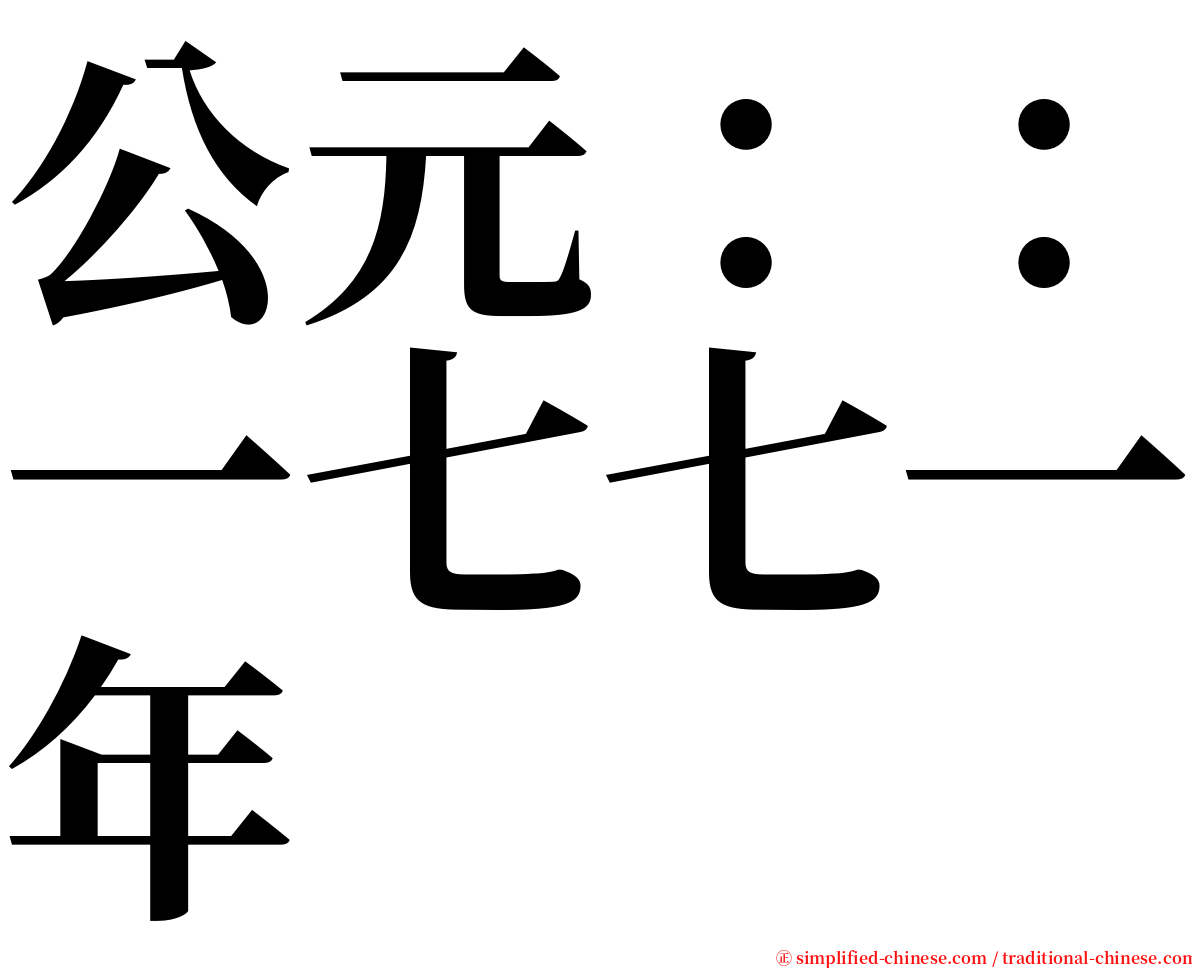 公元：：一七七一年 serif font