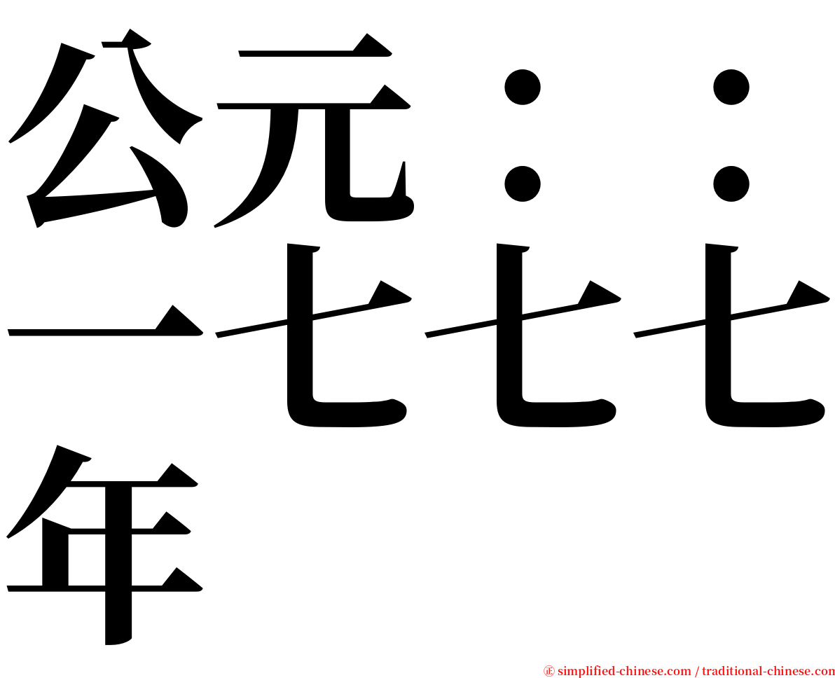 公元：：一七七七年 serif font