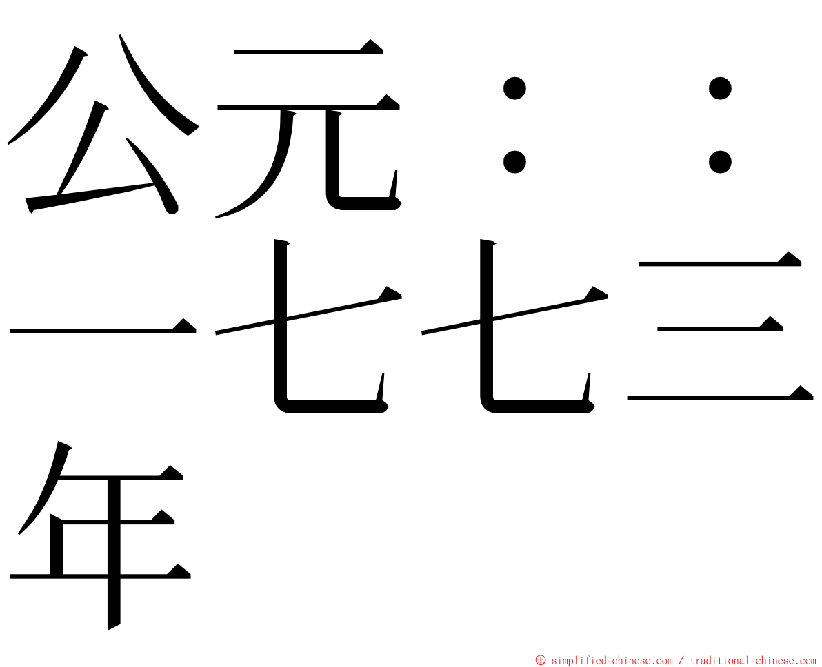 公元：：一七七三年 ming font