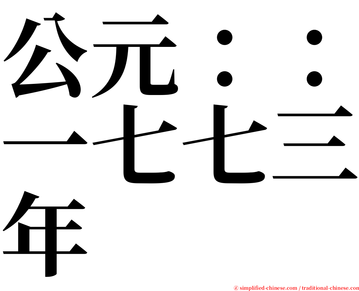 公元：：一七七三年 serif font