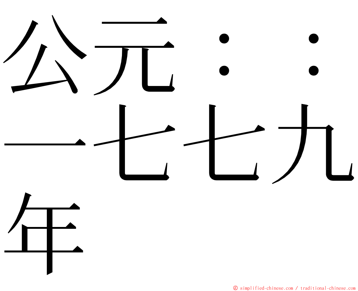 公元：：一七七九年 ming font