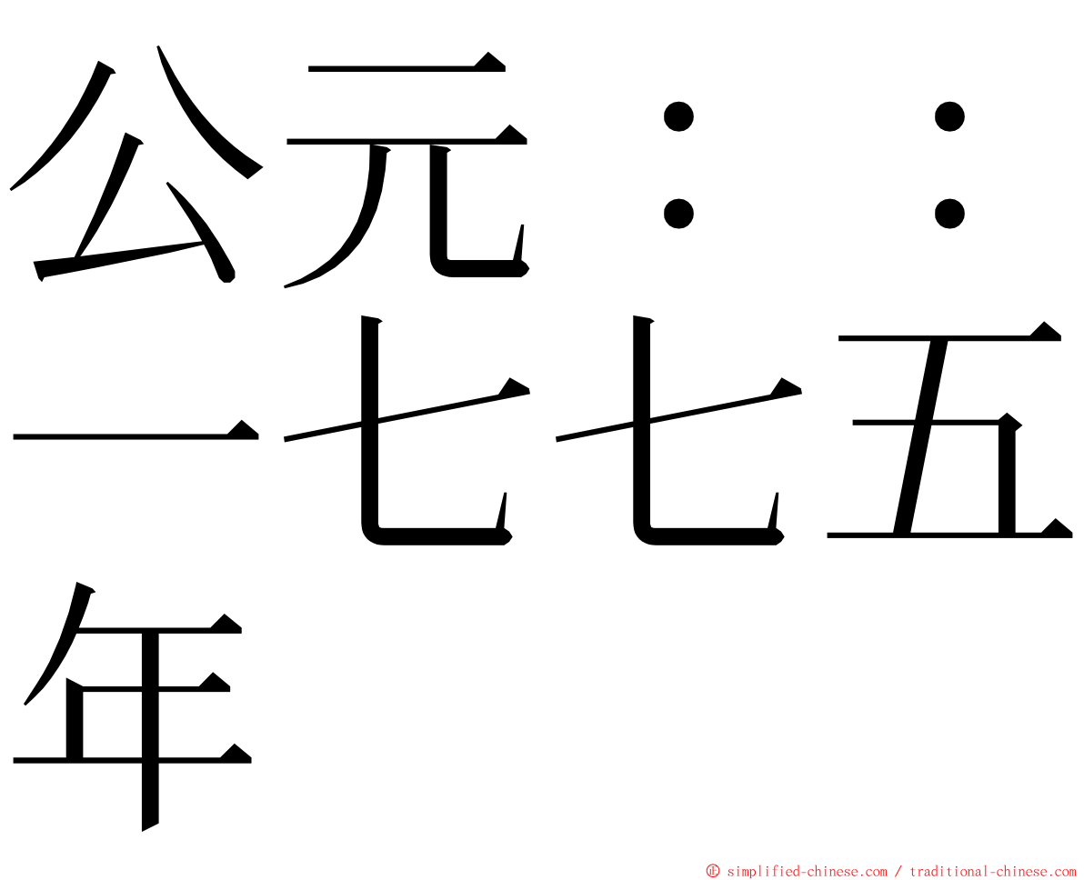 公元：：一七七五年 ming font