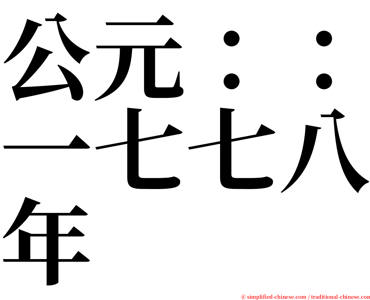 公元：：一七七八年 serif font