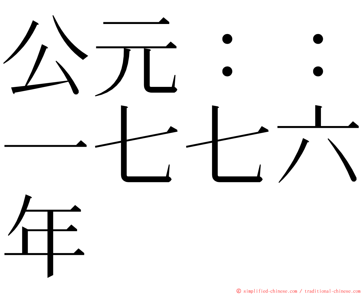 公元：：一七七六年 ming font