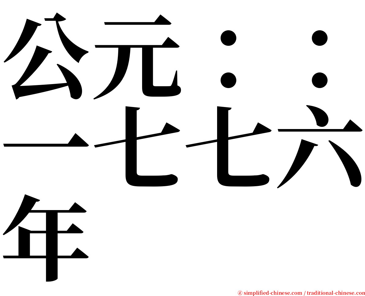 公元：：一七七六年 serif font