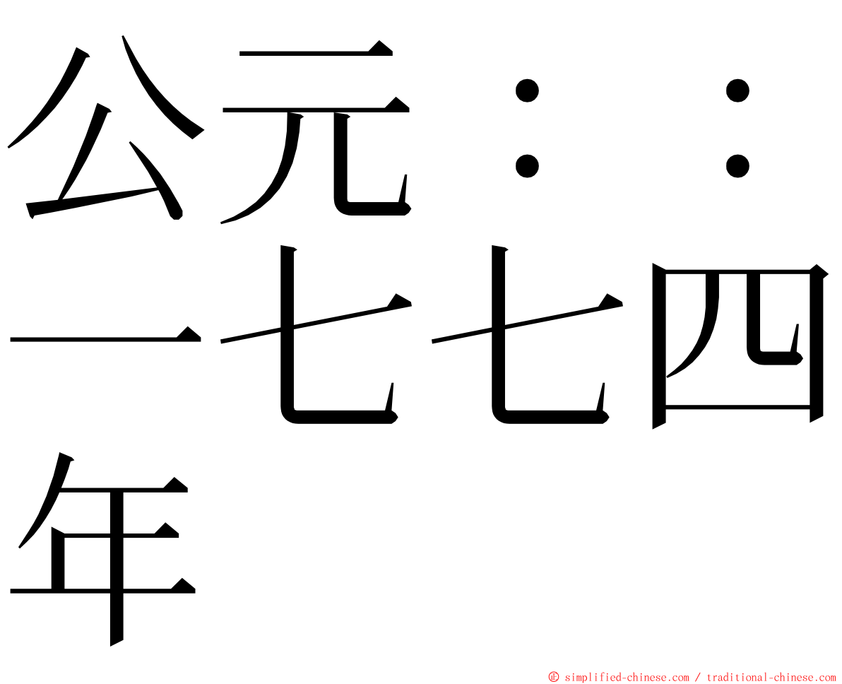 公元：：一七七四年 ming font