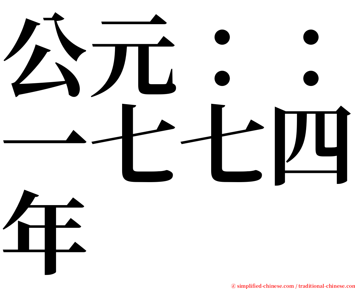 公元：：一七七四年 serif font