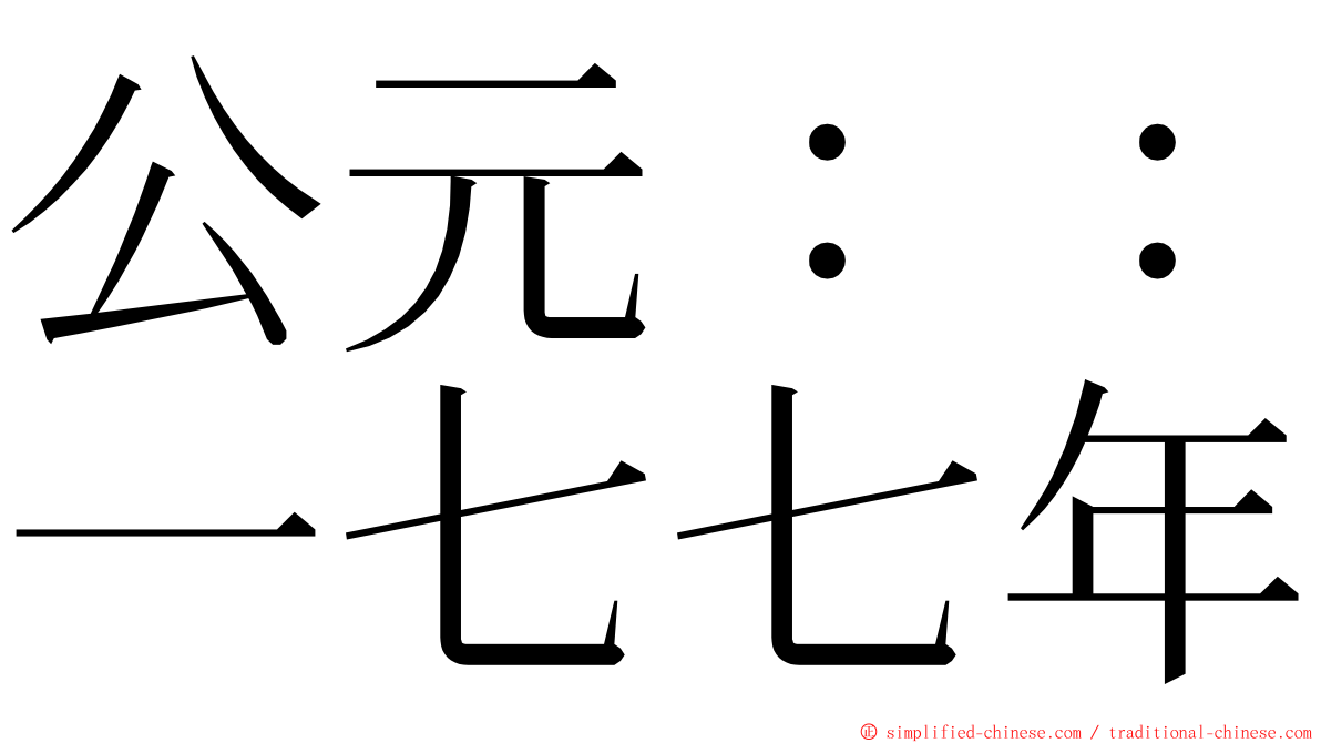 公元：：一七七年 ming font