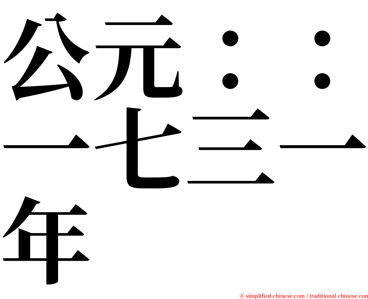 公元：：一七三一年 serif font