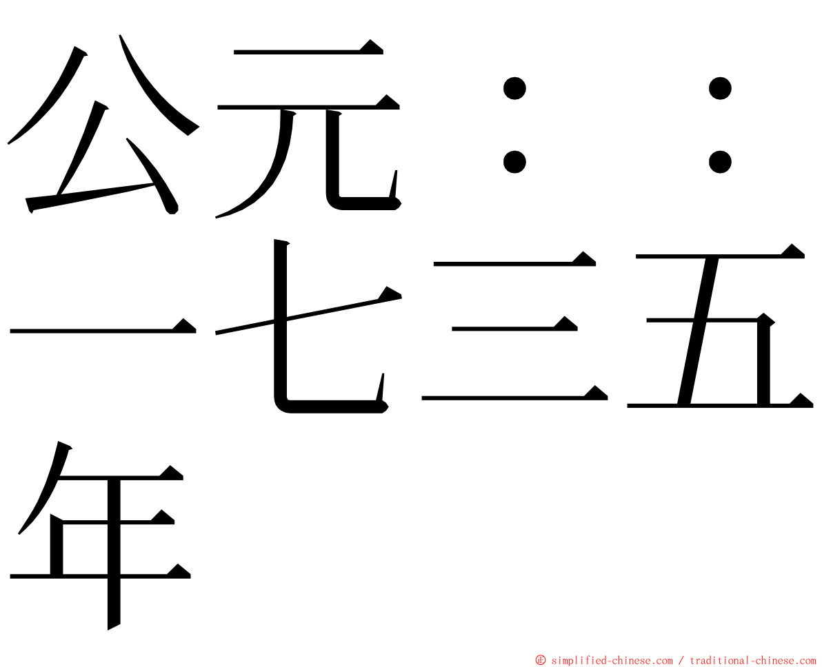 公元：：一七三五年 ming font