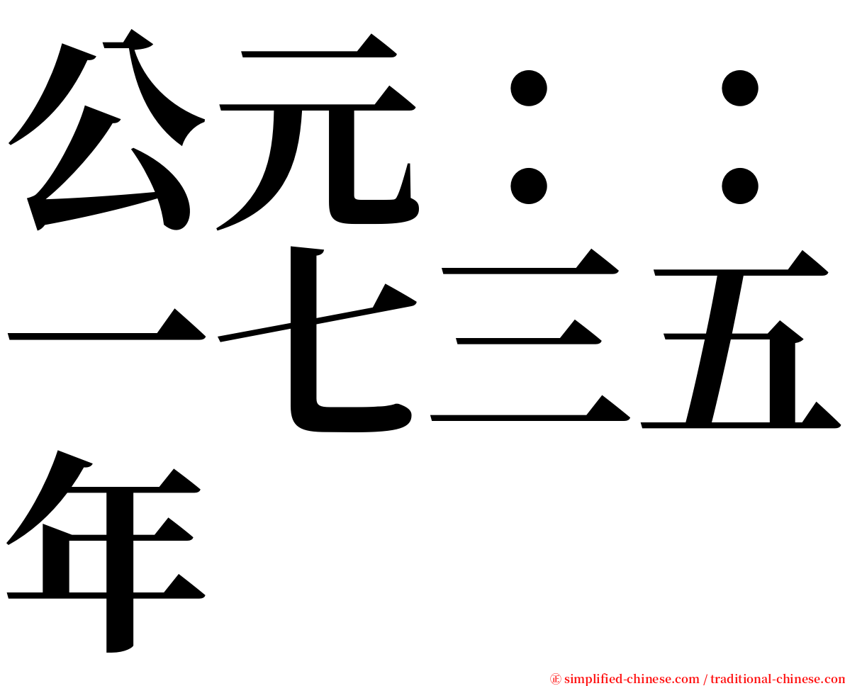 公元：：一七三五年 serif font