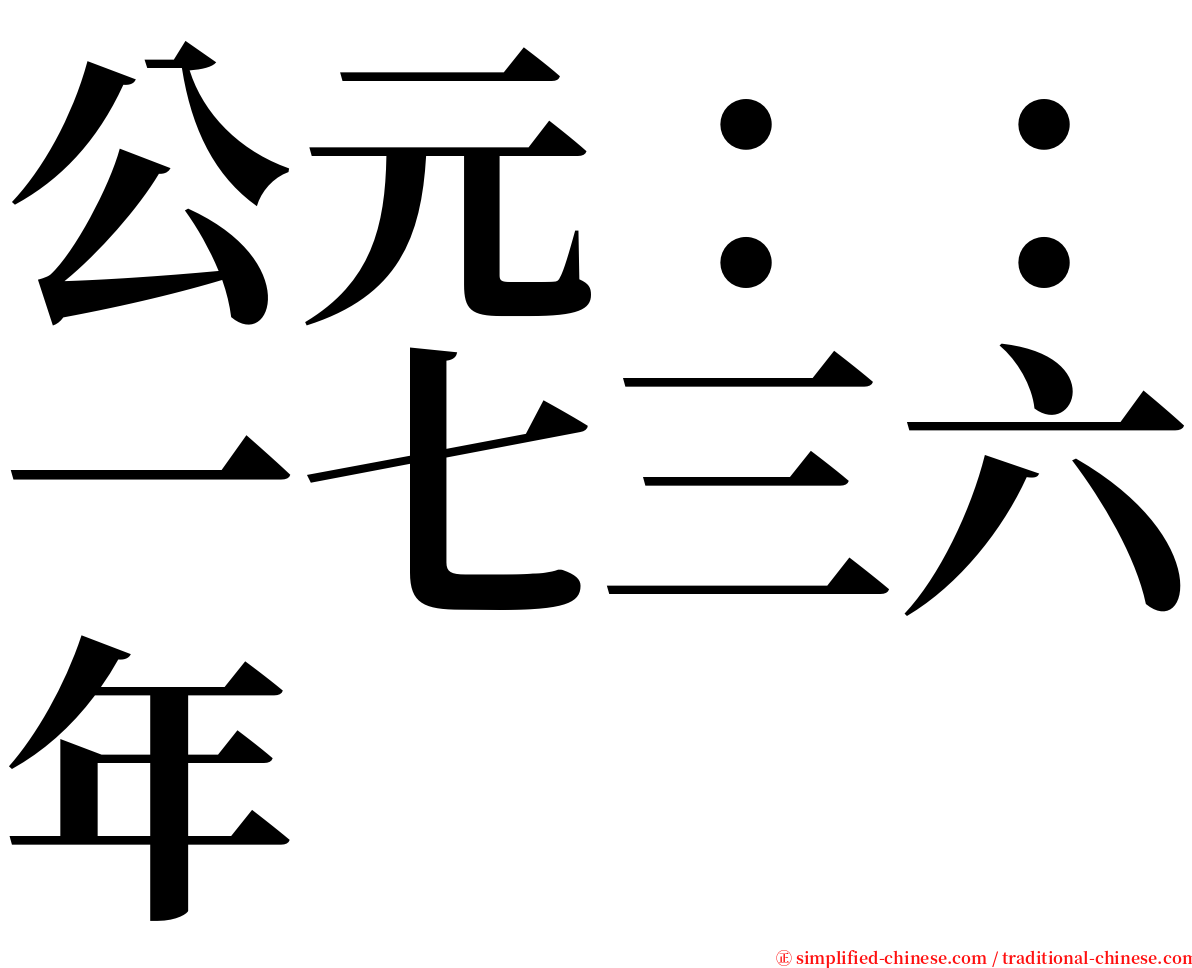 公元：：一七三六年 serif font