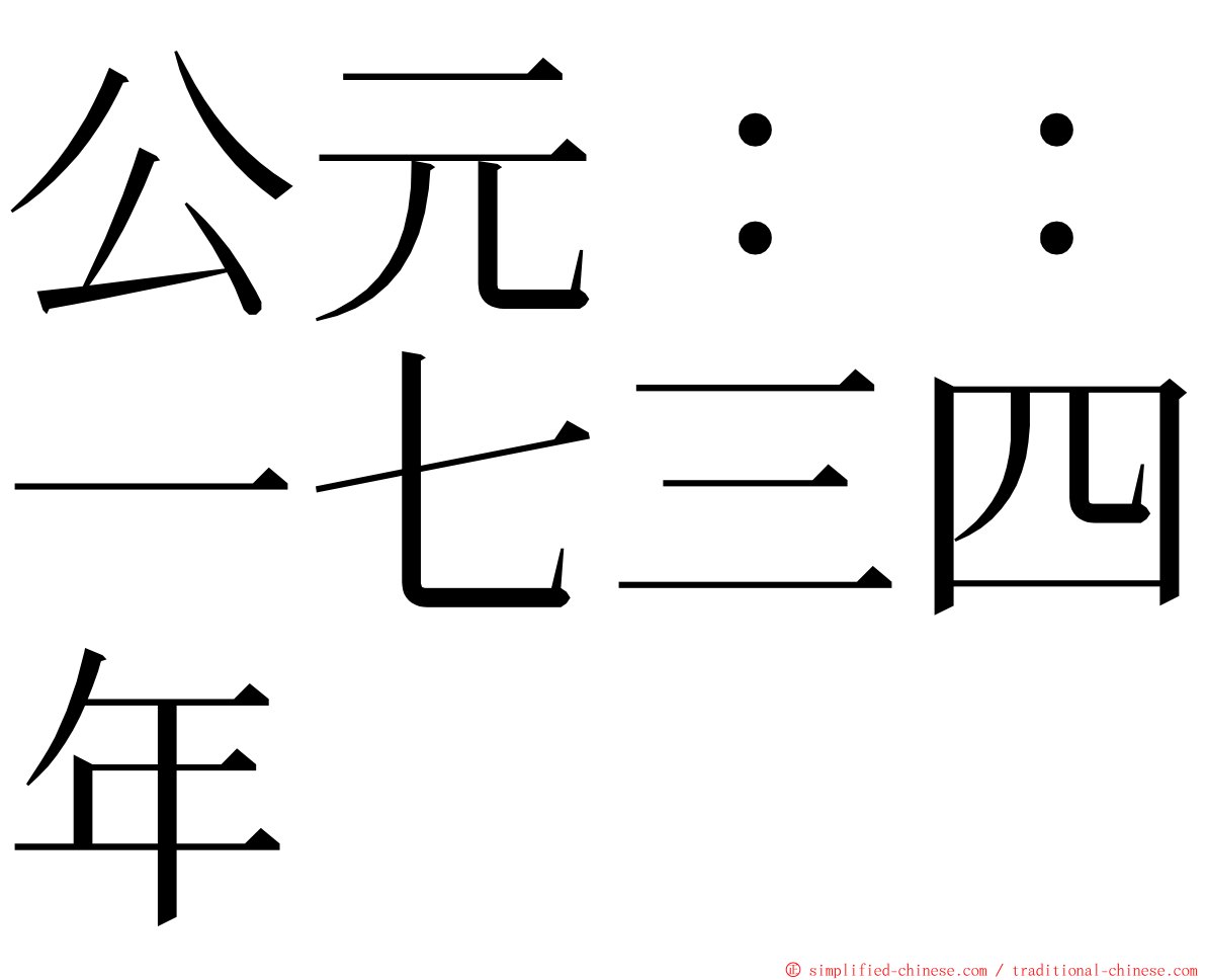 公元：：一七三四年 ming font