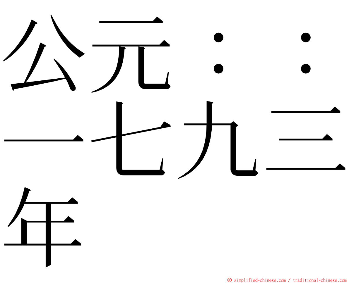 公元：：一七九三年 ming font