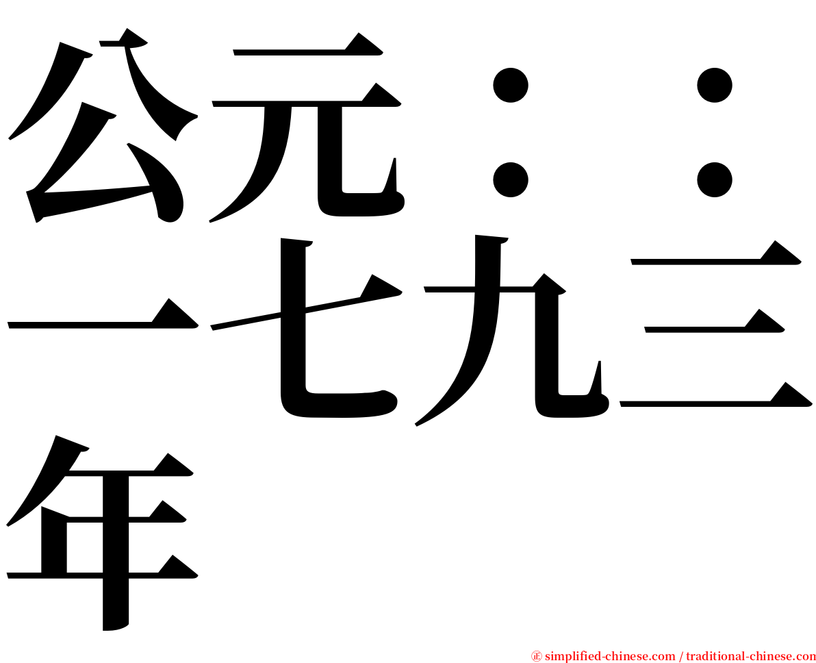 公元：：一七九三年 serif font