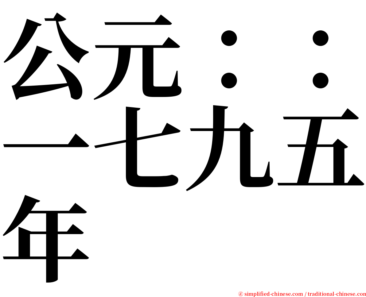 公元：：一七九五年 serif font