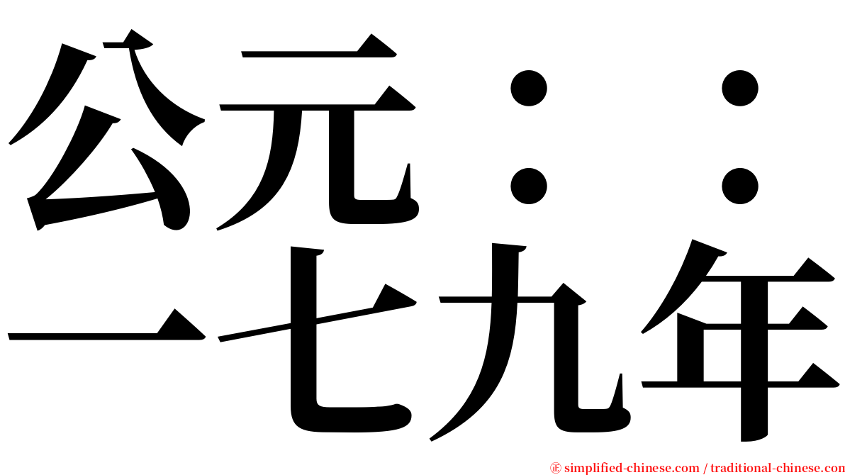 公元：：一七九年 serif font