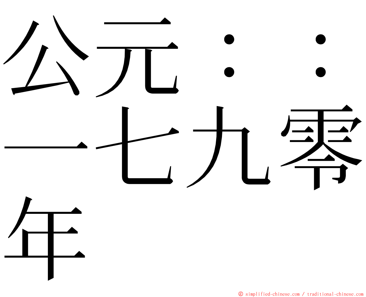 公元：：一七九零年 ming font