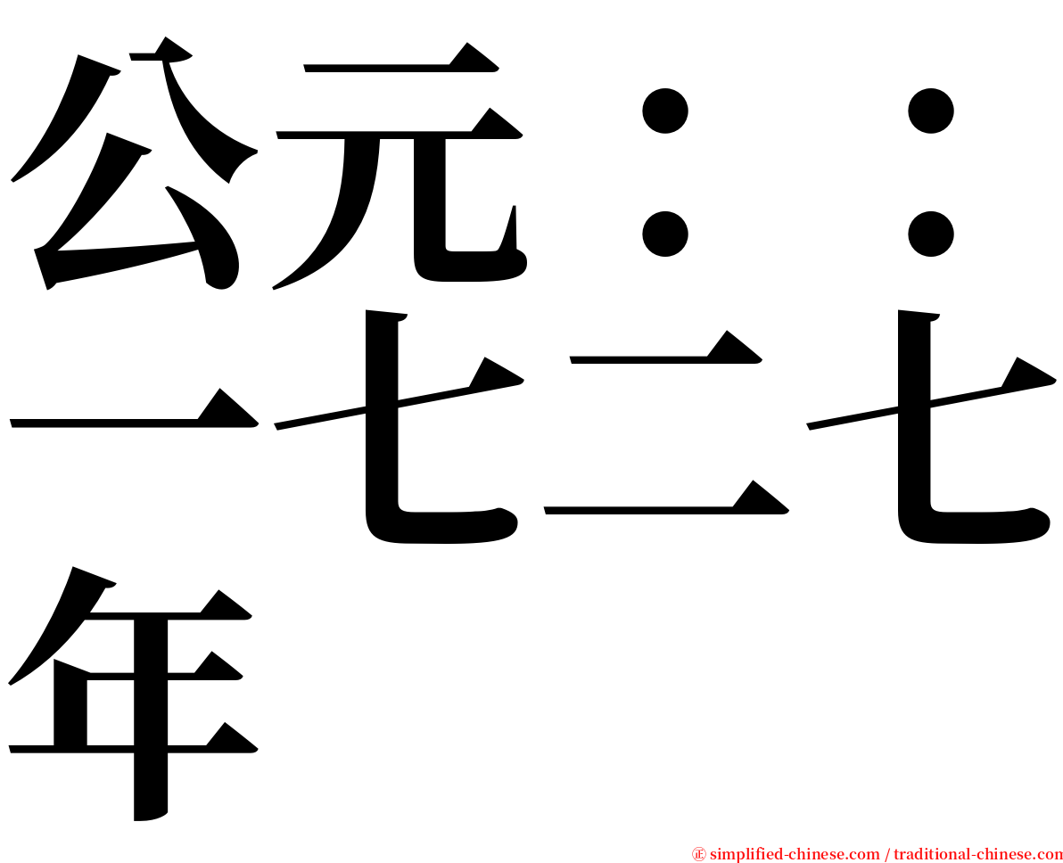 公元：：一七二七年 serif font