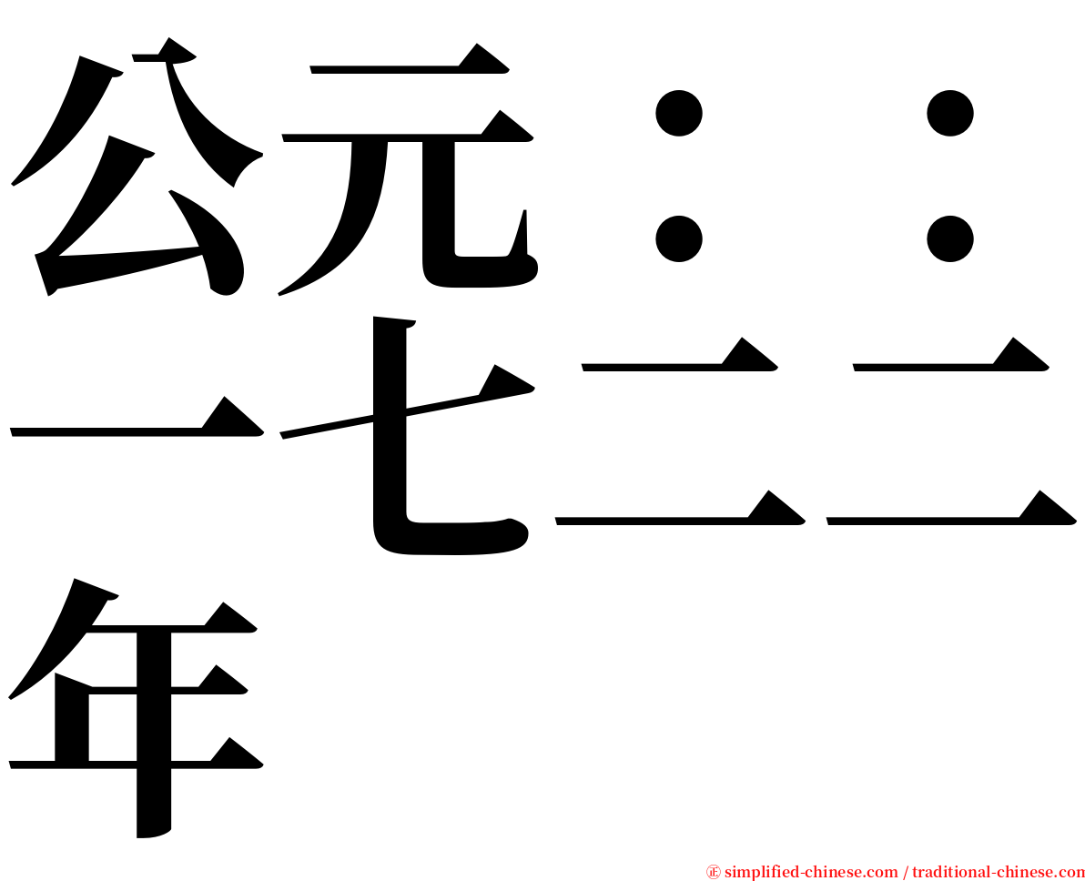 公元：：一七二二年 serif font