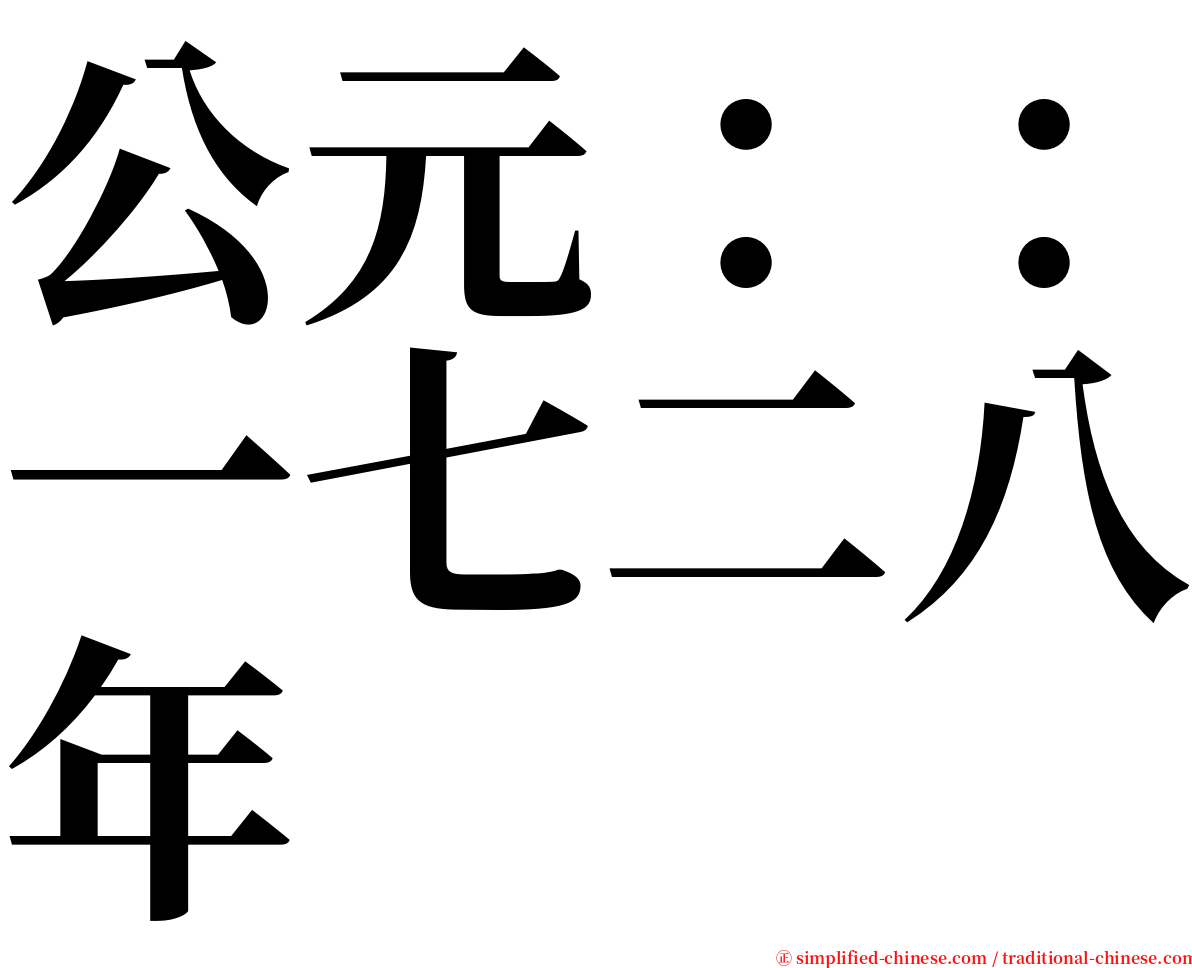 公元：：一七二八年 serif font