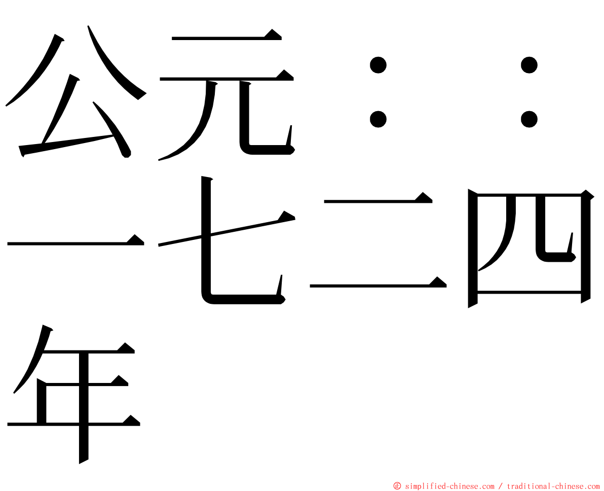公元：：一七二四年 ming font