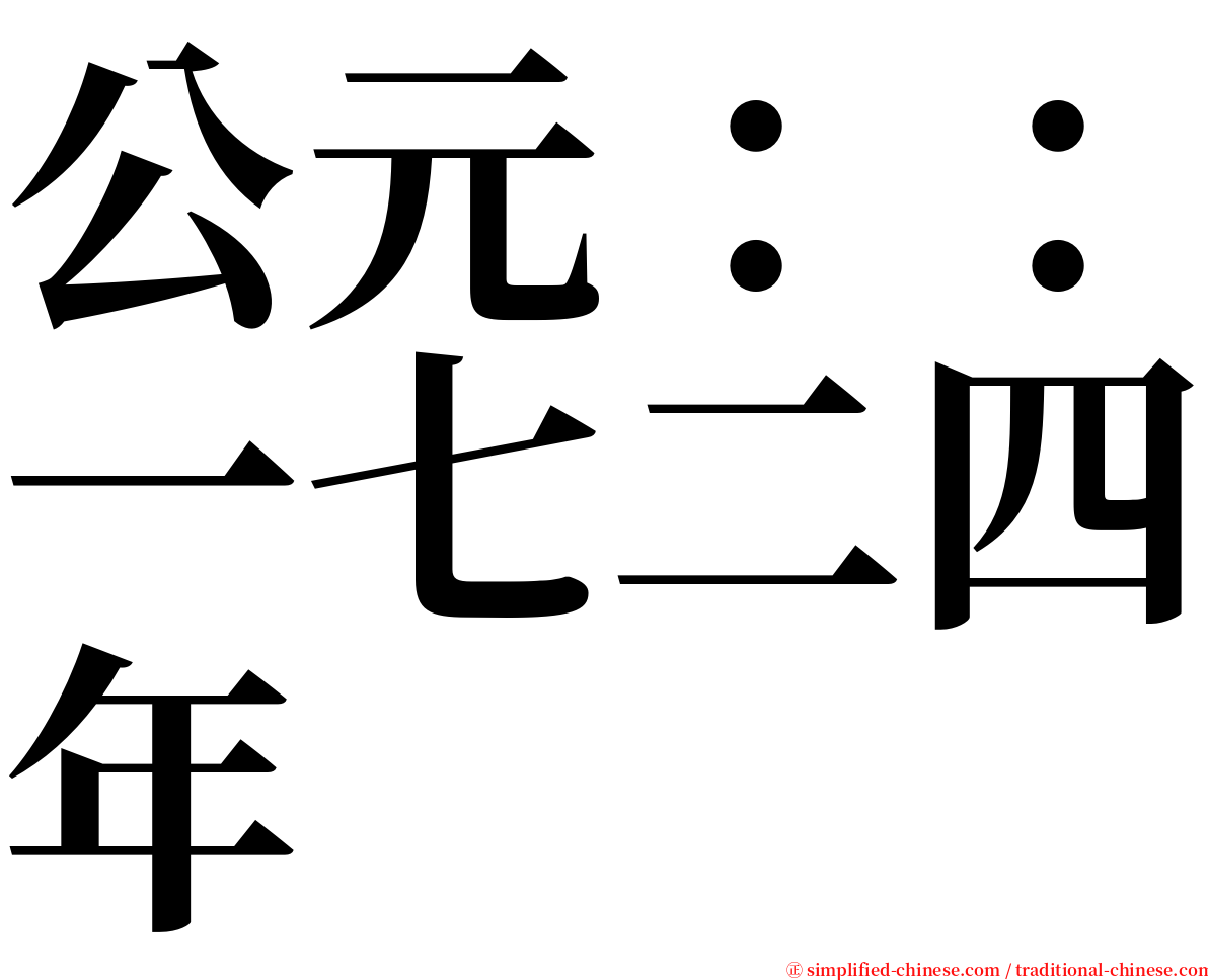 公元：：一七二四年 serif font