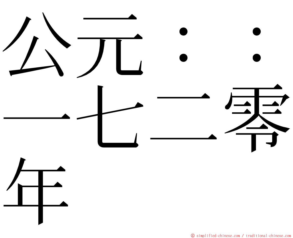 公元：：一七二零年 ming font