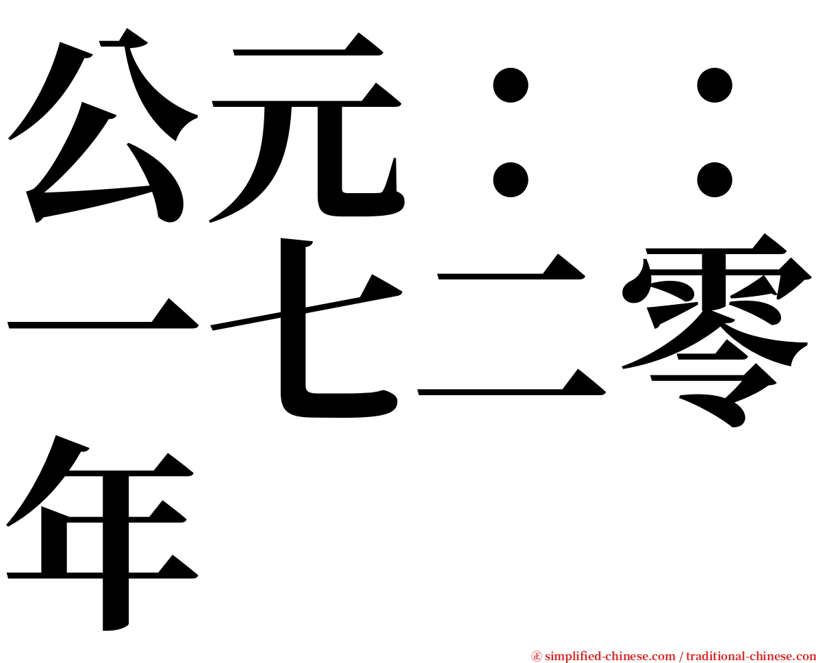 公元：：一七二零年 serif font