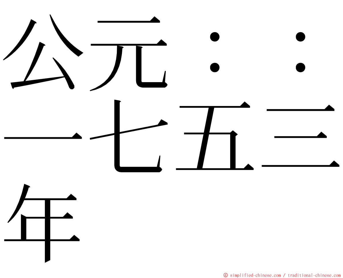 公元：：一七五三年 ming font