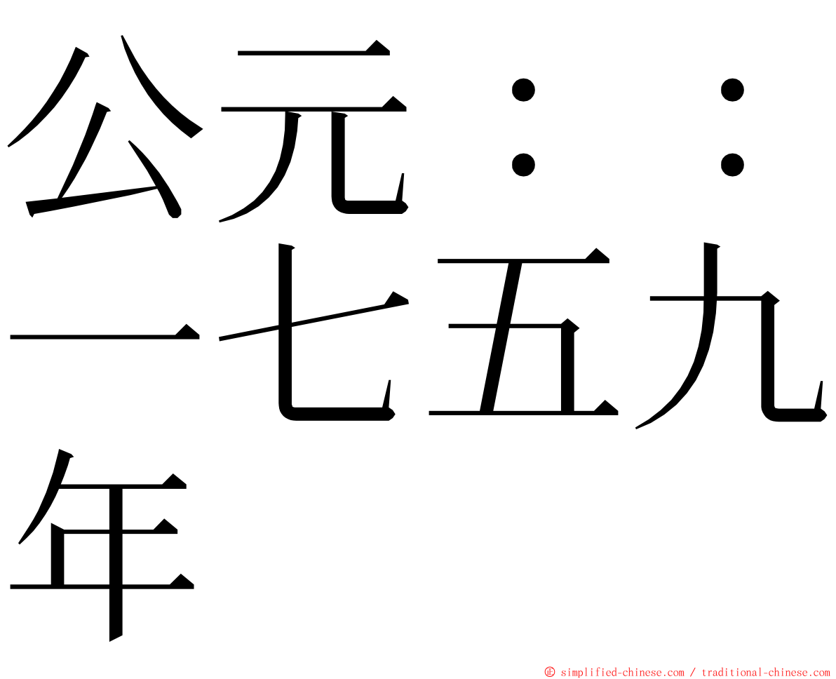 公元：：一七五九年 ming font