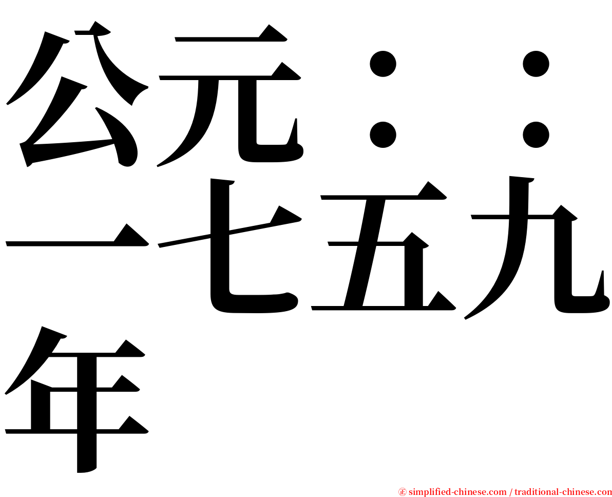 公元：：一七五九年 serif font