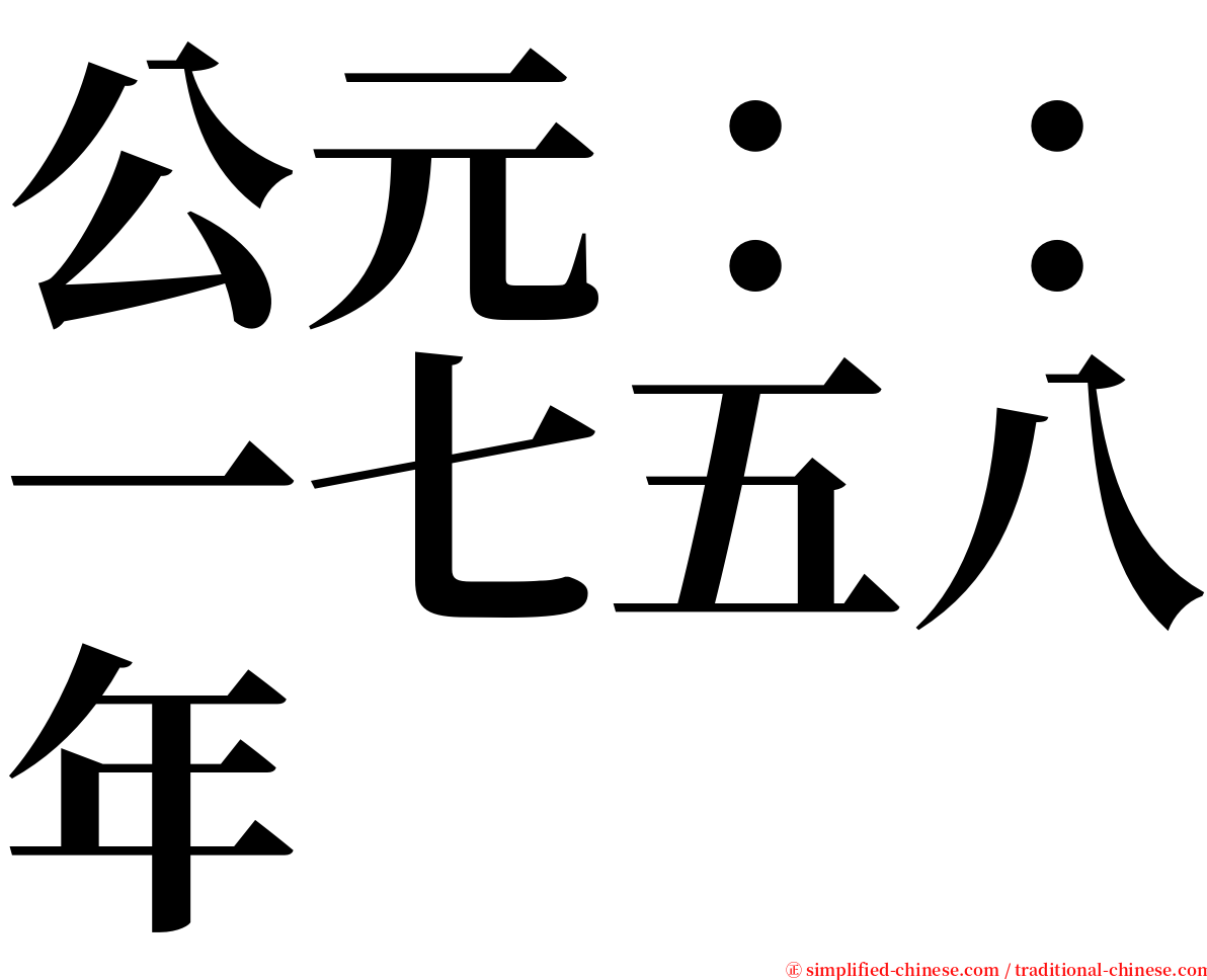 公元：：一七五八年 serif font