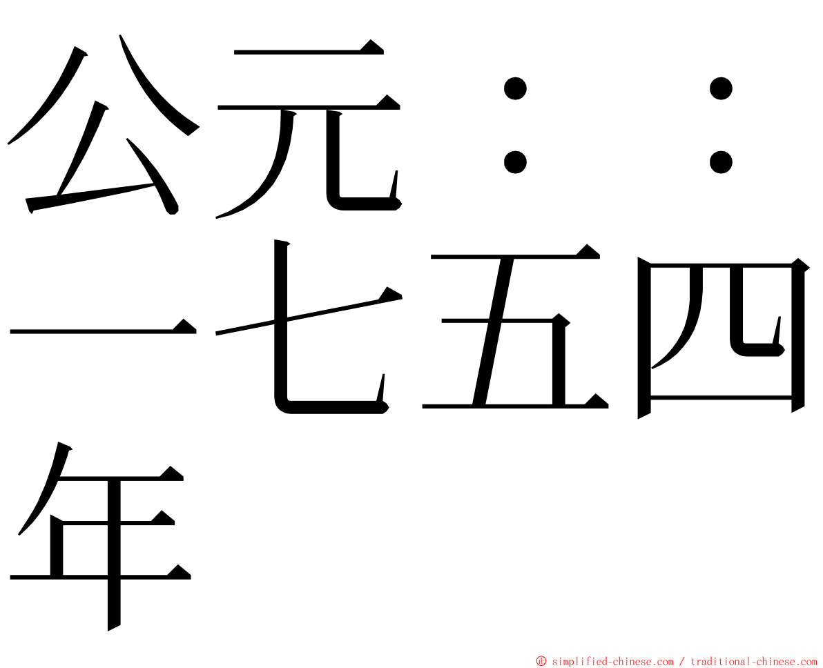 公元：：一七五四年 ming font