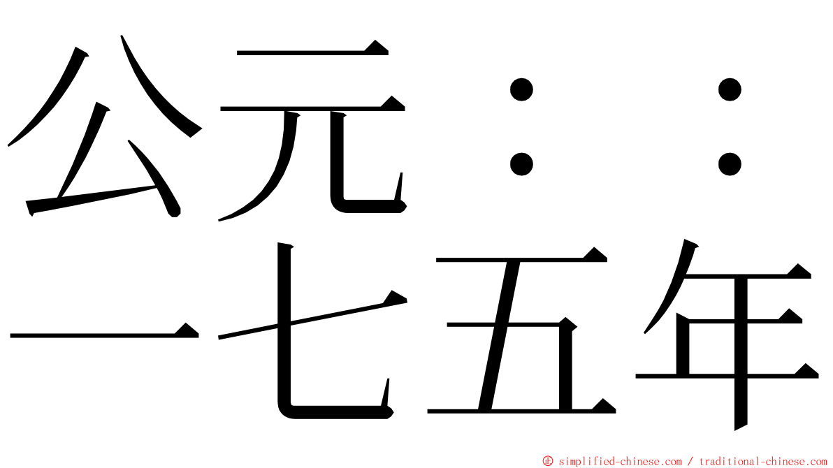 公元：：一七五年 ming font