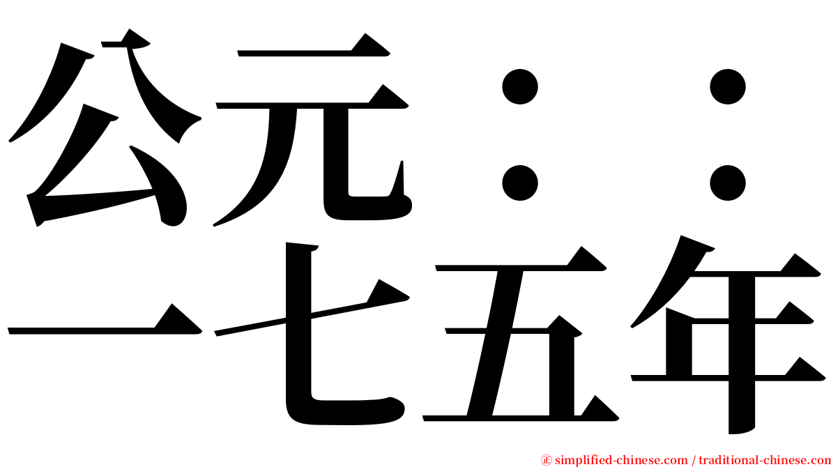 公元：：一七五年 serif font