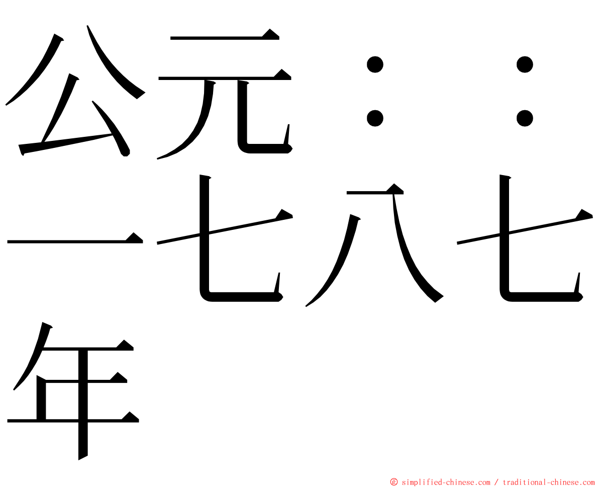 公元：：一七八七年 ming font