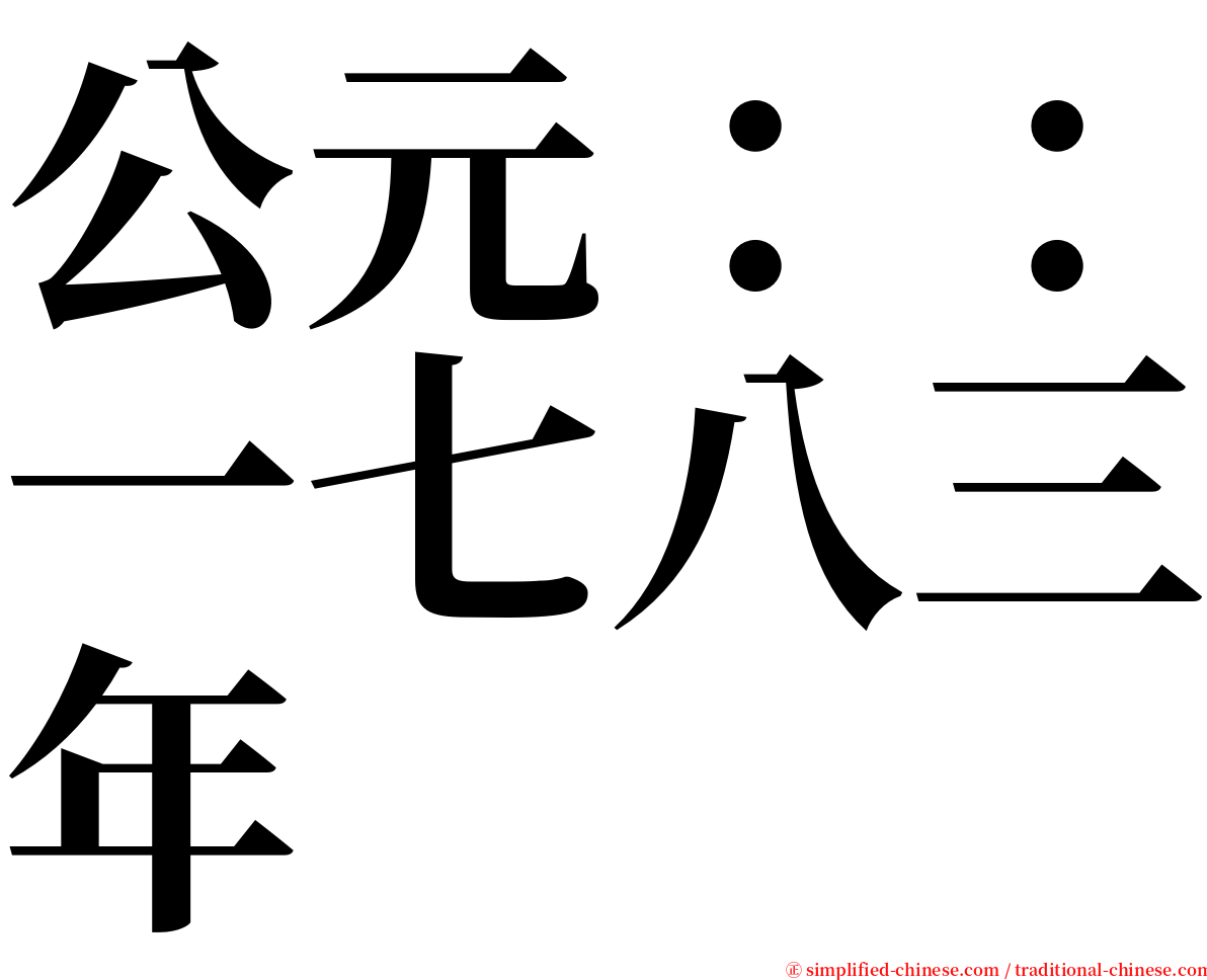 公元：：一七八三年 serif font