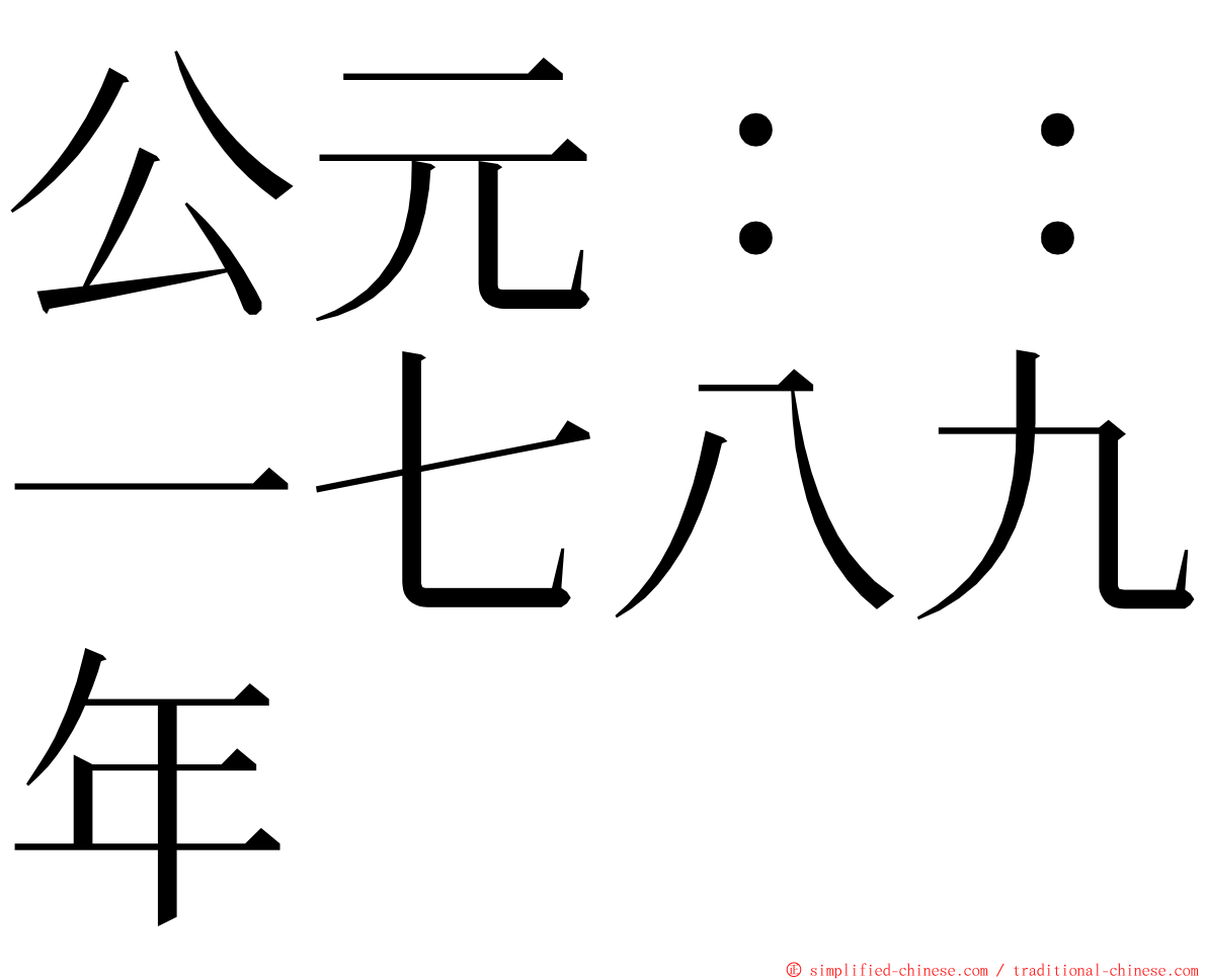 公元：：一七八九年 ming font