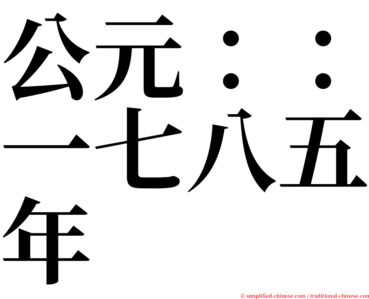 公元：：一七八五年 serif font