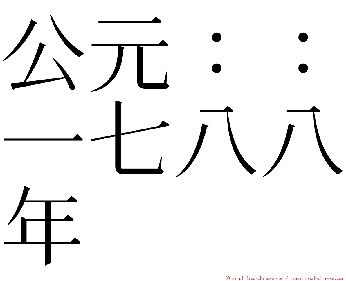 公元：：一七八八年 ming font