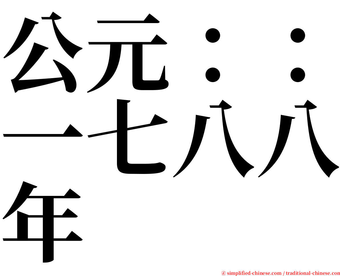 公元：：一七八八年 serif font