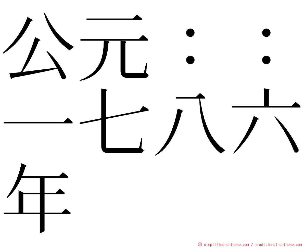 公元：：一七八六年 ming font