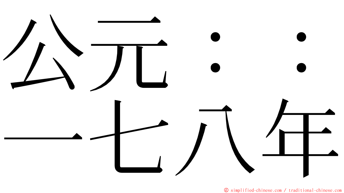 公元：：一七八年 ming font