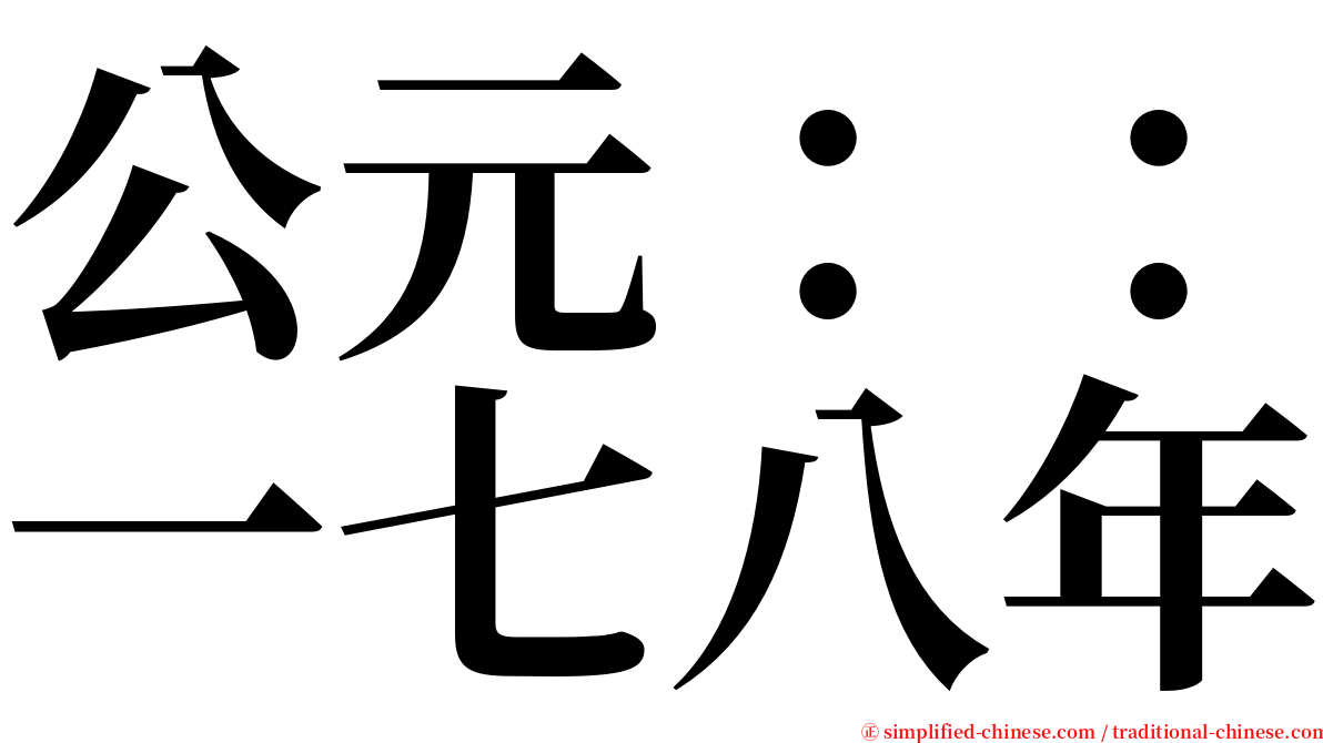 公元：：一七八年 serif font