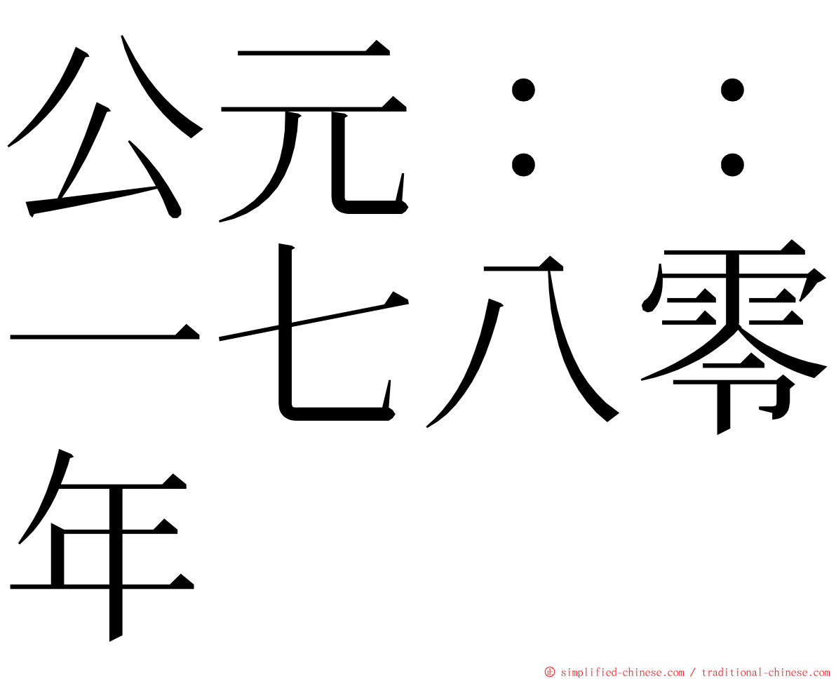 公元：：一七八零年 ming font