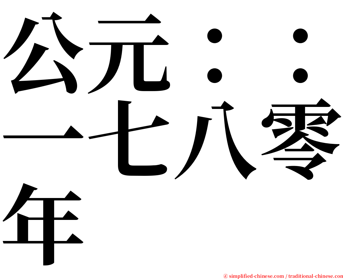 公元：：一七八零年 serif font