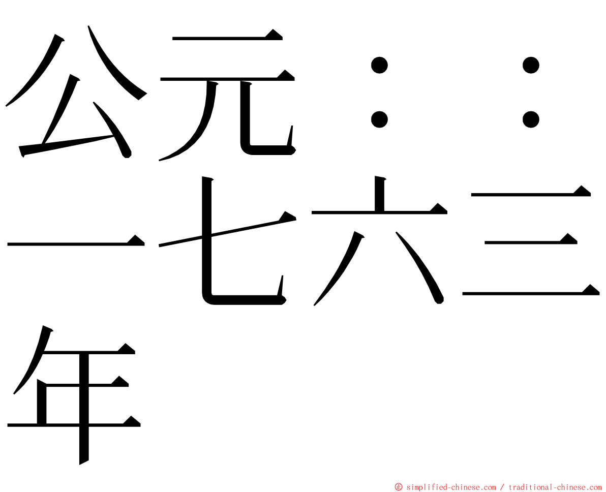 公元：：一七六三年 ming font