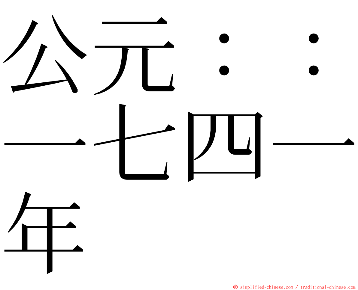 公元：：一七四一年 ming font
