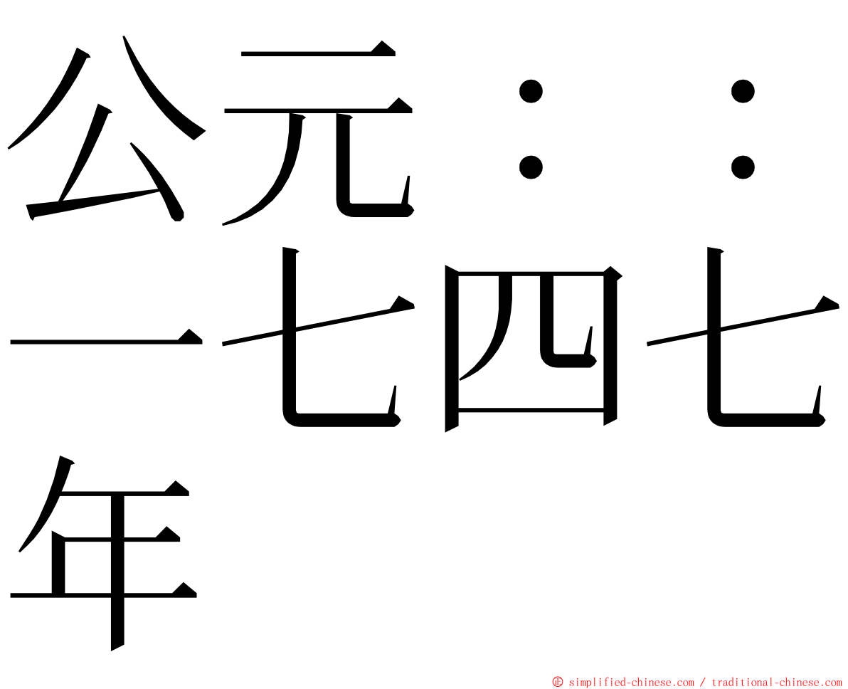 公元：：一七四七年 ming font